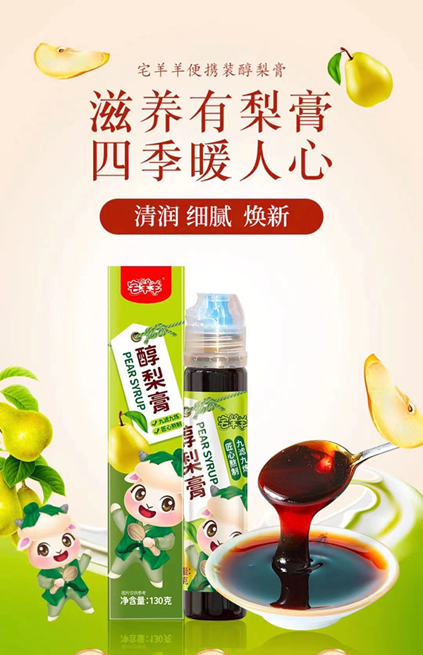 宅羊羊醇梨膏1.jpg