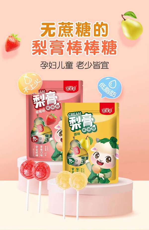 宅羊羊梨膏棒棒糖1.jpg