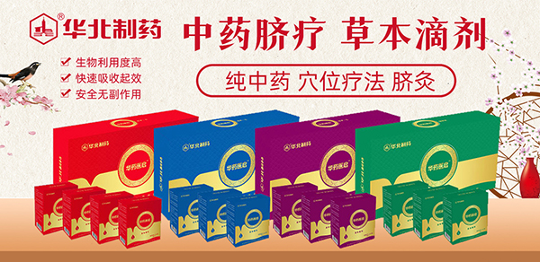 華北制藥草本滴劑.jpg