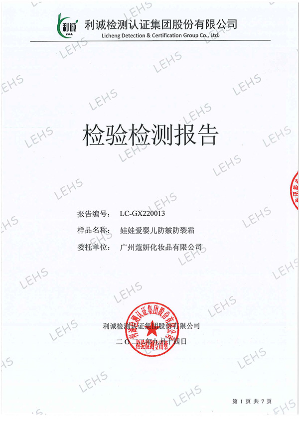 娃娃愛(ài)嬰兒防皴防裂霜無(wú)刺激檢測(cè)報(bào)告.jpg