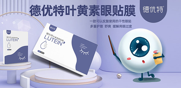 德優(yōu)特葉黃素眼貼膜.jpg