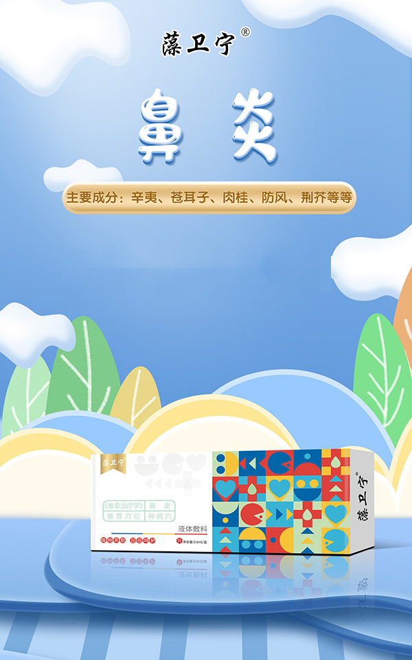 藻衛(wèi)寧液體敷料-鼻炎.jpg