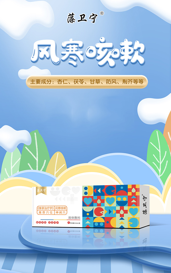 藻衛(wèi)寧液體敷料-風寒咳嗽.jpg
