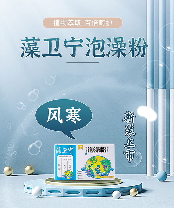 藻衛(wèi)寧泡澡粉-風(fēng)寒.jpg