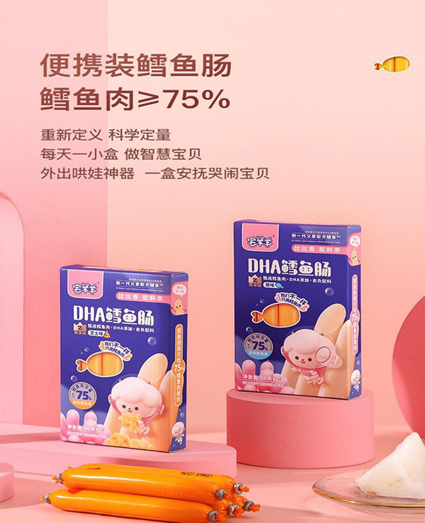 宅羊羊DHA鱈魚(yú)腸1.png