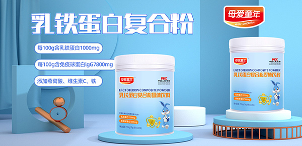 母愛童年乳鐵蛋白.jpg