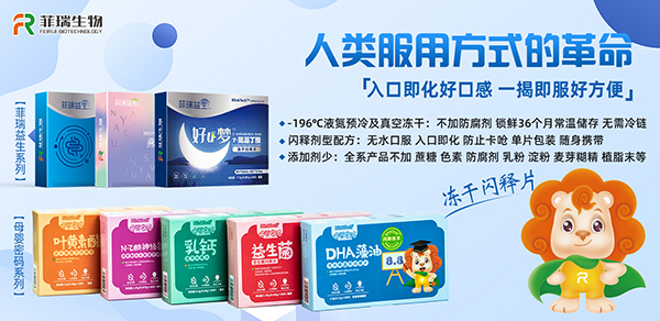 菲瑞生物母嬰密碼凍干閃釋片1.jpg