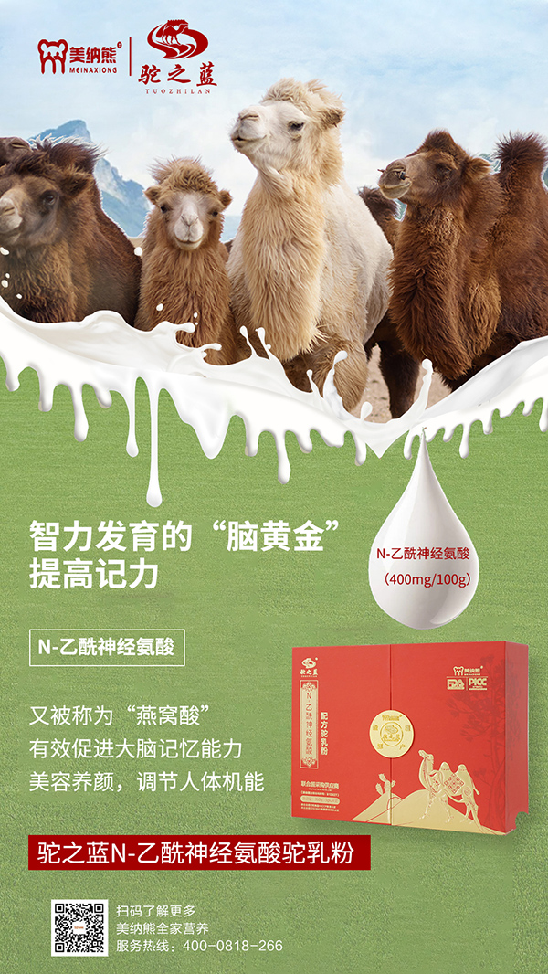 美納熊駝之藍N-乙酰神經氨酸配方駝乳粉賣點1.jpg