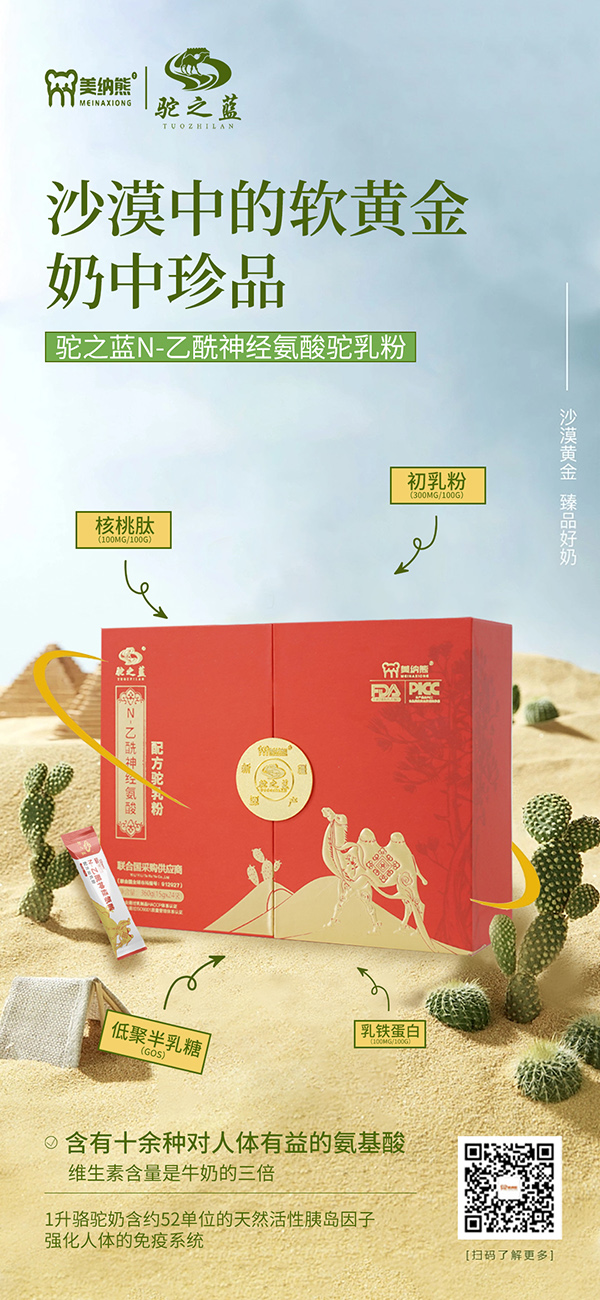 美納熊駝之藍N-乙酰神經氨酸配方駝乳粉賣點2.jpg