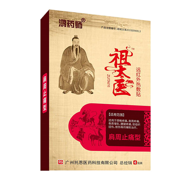 鴻藥師祖太醫(yī)遠(yuǎn)紅外熱敷貼-肩周止痛型.jpg