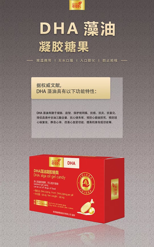  荷荷芭DHA藻油凝膠糖果