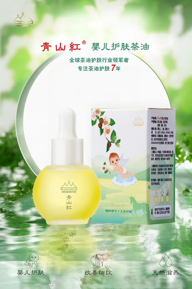  青山紅嬰兒護(hù)膚茶油