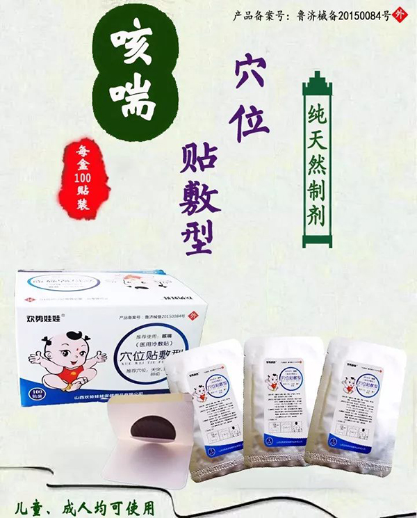 歡勢(shì)娃娃咳喘穴位貼敷型.jpg