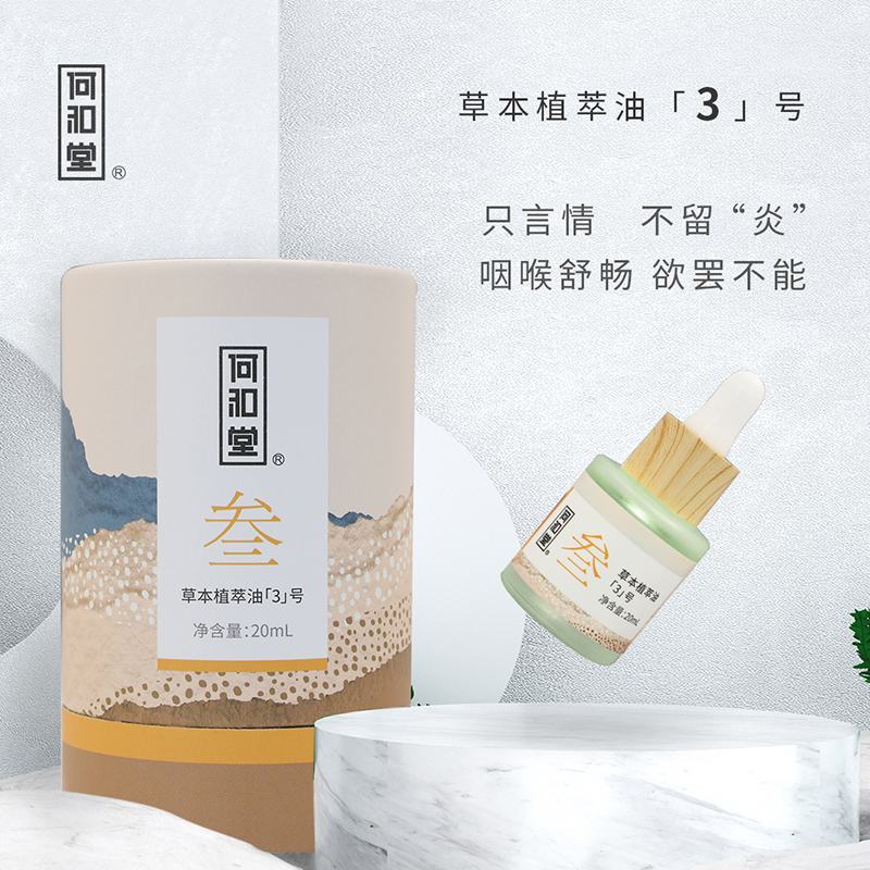 何和堂草本植萃油「3」號(hào).jpg