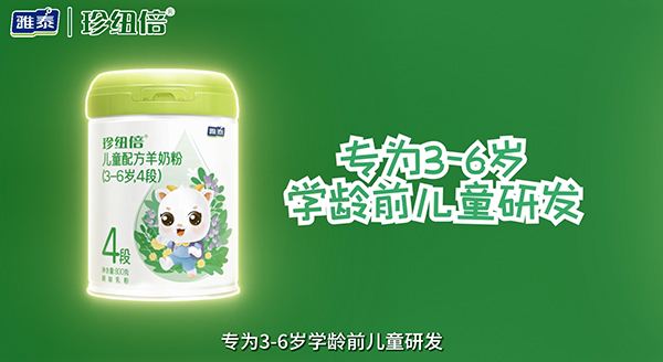 珍紐倍兒童配方羊奶粉4段.jpg