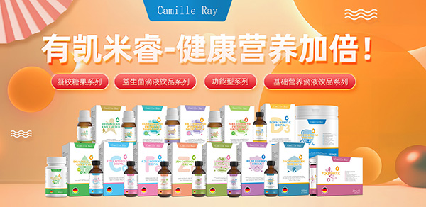 Camille Ray凱米睿營(yíng)養(yǎng)品.jpg