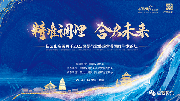 白云山啟蒙貝樂2023母嬰行業(yè)終端營養(yǎng)調(diào)理學(xué)術(shù)論壇01.png