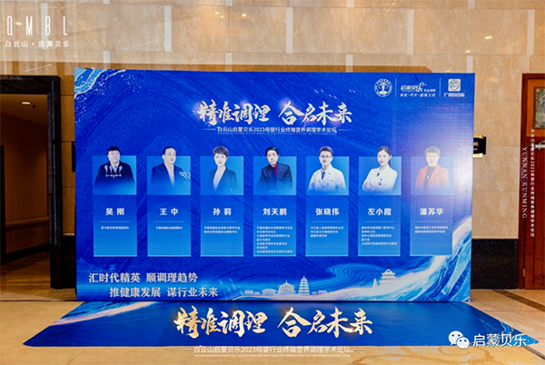 白云山啟蒙貝樂2023母嬰行業(yè)終端營養(yǎng)調(diào)理學(xué)術(shù)論壇02.png
