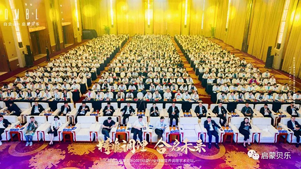 白云山啟蒙貝樂2023母嬰行業(yè)終端營養(yǎng)調(diào)理學(xué)術(shù)論壇03.jpg