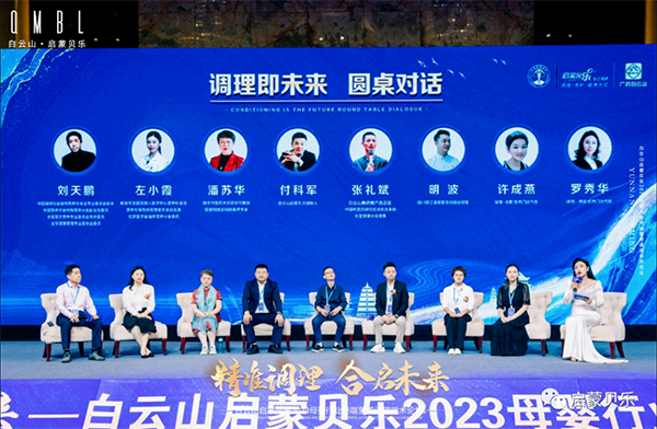 白云山啟蒙貝樂2023母嬰行業(yè)終端營養(yǎng)調(diào)理學(xué)術(shù)論壇16.png