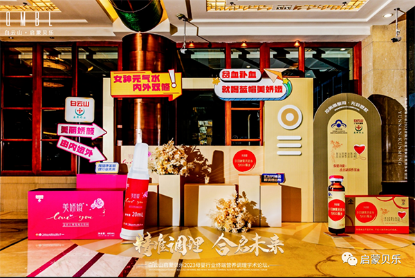 白云山啟蒙貝樂2023母嬰行業(yè)終端營養(yǎng)調(diào)理學(xué)術(shù)論壇19.png