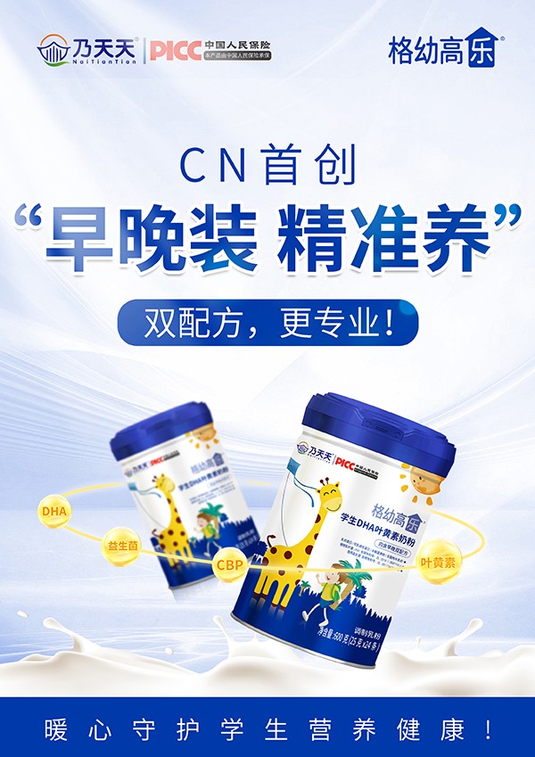  乃天天格幼高樂學生DHA葉黃素奶粉海報