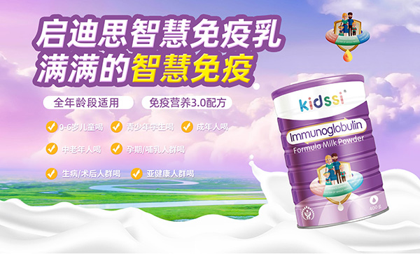 啟迪思免疫奶粉.jpg