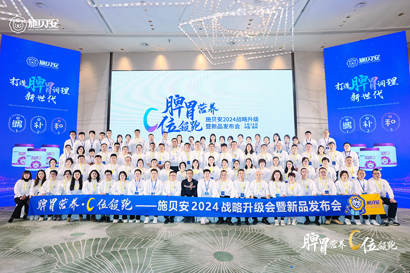 施貝安 2024 戰(zhàn)略升級(jí)暨新品發(fā)布會(huì)1.jpg