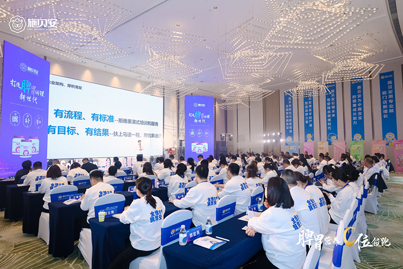施貝安 2024 戰(zhàn)略升級(jí)暨新品發(fā)布會(huì)3.jpg