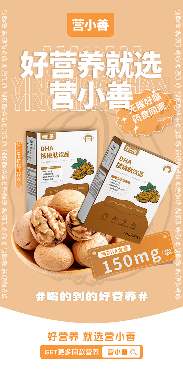 營(yíng)小善DHA核桃肽飲品.jpg