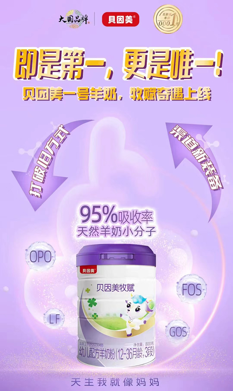 貝因美牧賦幼兒配方羊奶粉.jpg