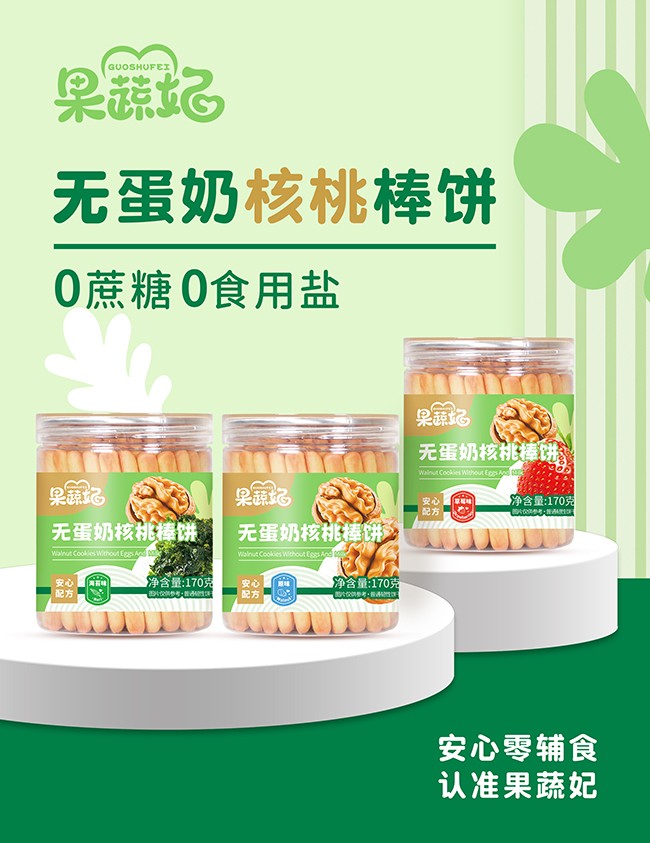 果蔬妃無(wú)蛋奶核桃棒餅系列