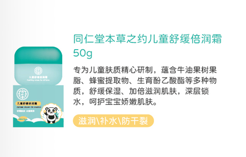 同仁堂本草之約兒童舒緩倍潤霜50g.jpg