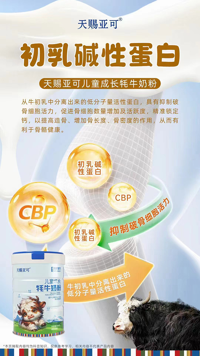 天賜亞可兒童成長牦牛奶粉.jpg
