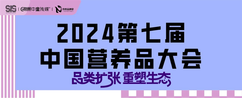愛(ài)維睿精彩亮相第七屆營(yíng)養(yǎng)品大會(huì)001.png