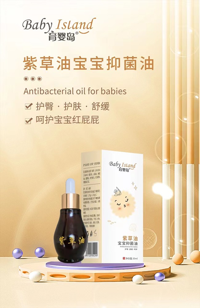 育嬰島紫草油寶寶抑菌油