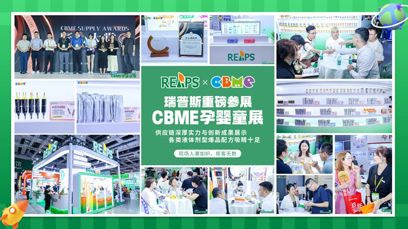 REAPS瑞普斯閃耀參展CBME國(guó)際孕嬰童展榮獲匠心質(zhì)造獎(jiǎng)01.jpg
