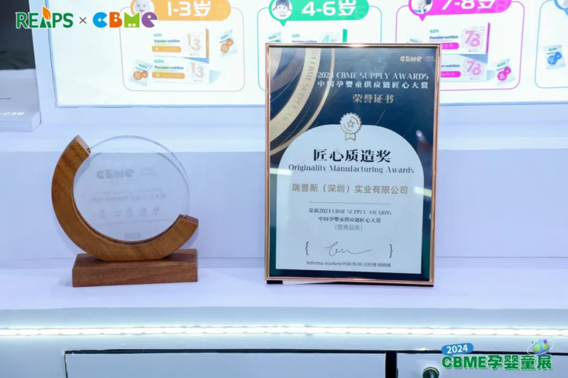 REAPS瑞普斯閃耀參展CBME國(guó)際孕嬰童展榮獲匠心質(zhì)造獎(jiǎng)05.jpg