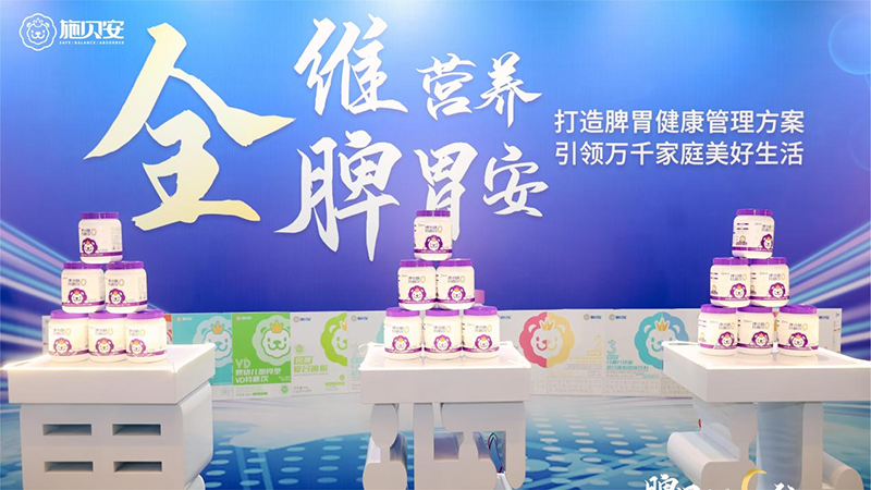 母嬰營(yíng)養(yǎng)品“黑馬”新能量，施貝安逆勢(shì)而上04.png