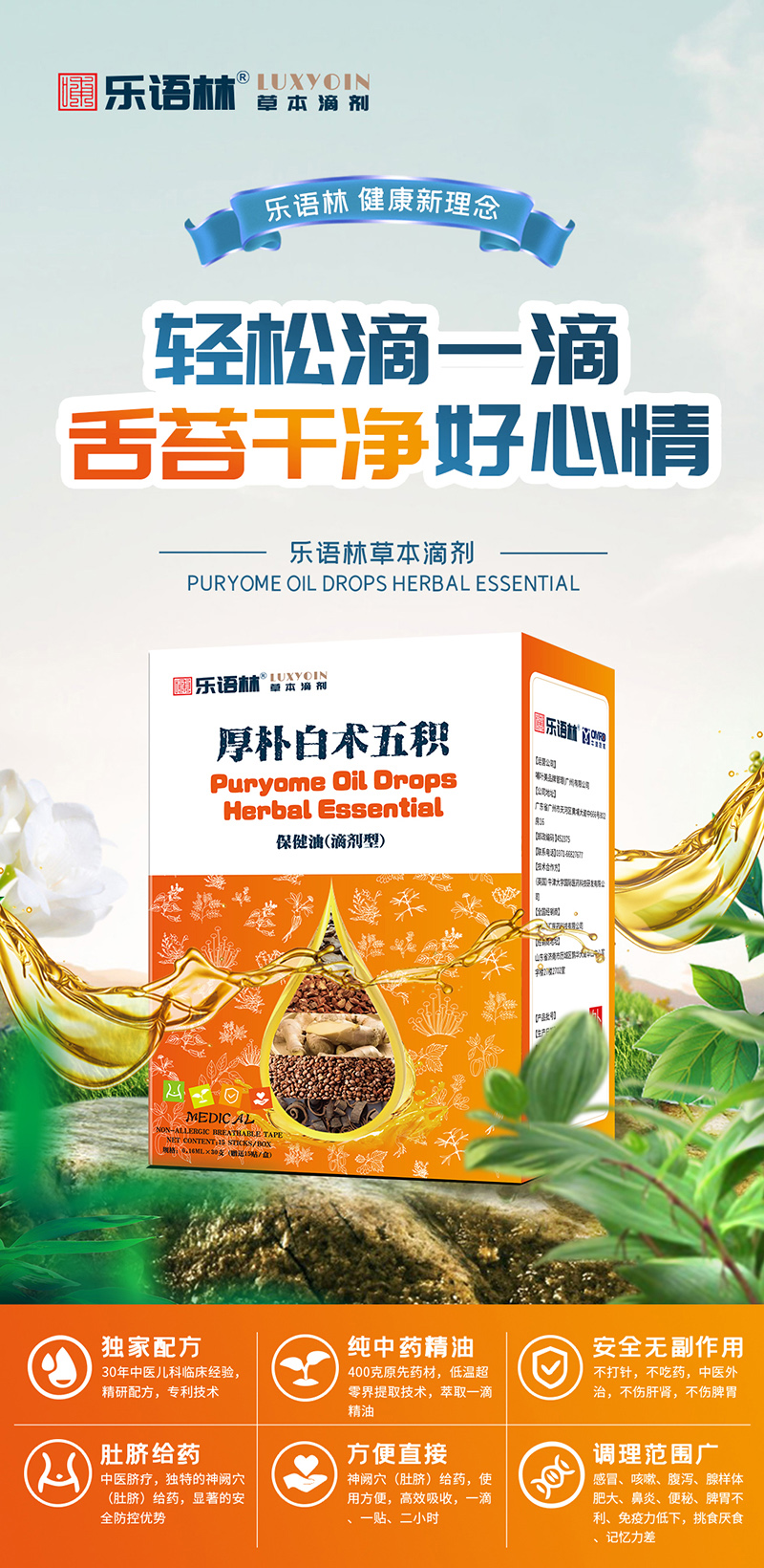 樂語林草本滴劑 厚樸白術(shù)五積保健油（滴劑型）.jpg