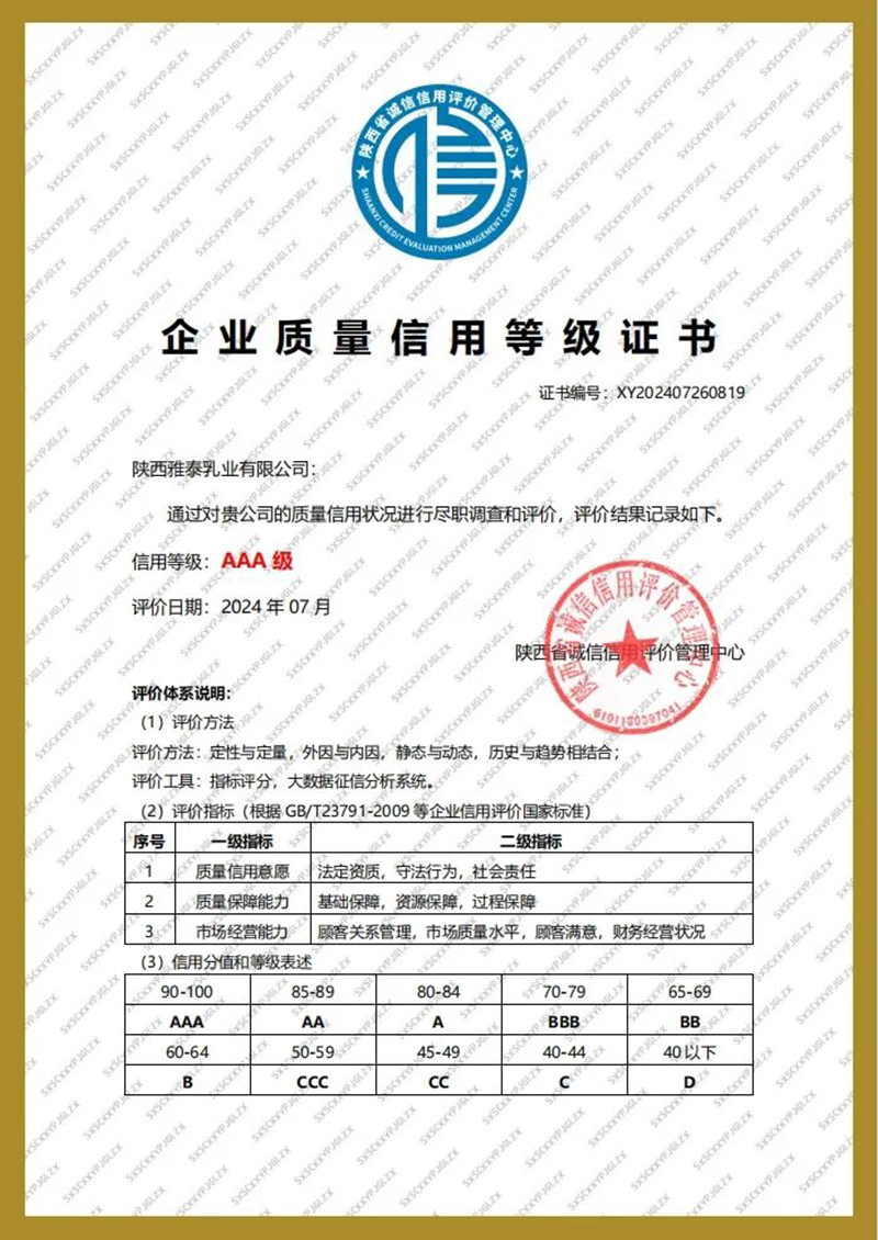 點(diǎn)贊！雅泰乳業(yè)榮獲陜西省企業(yè)質(zhì)量信用3A級(jí)認(rèn)證！01.jpg