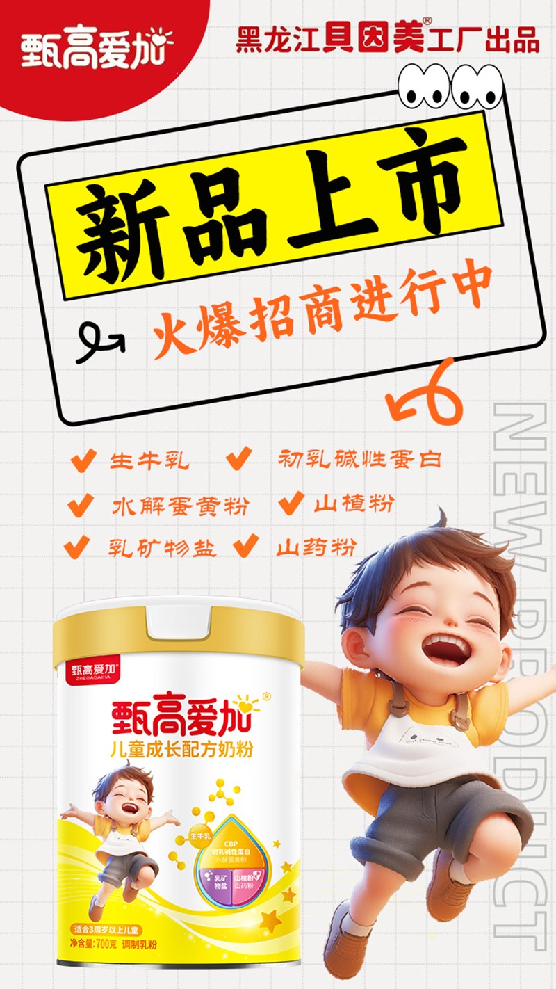  甄高愛加兒童成長配方奶粉01