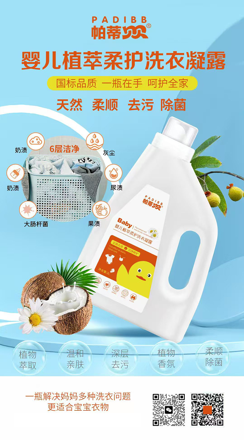 帕蒂貝貝嬰兒植萃柔護(hù)洗衣凝露.jpg