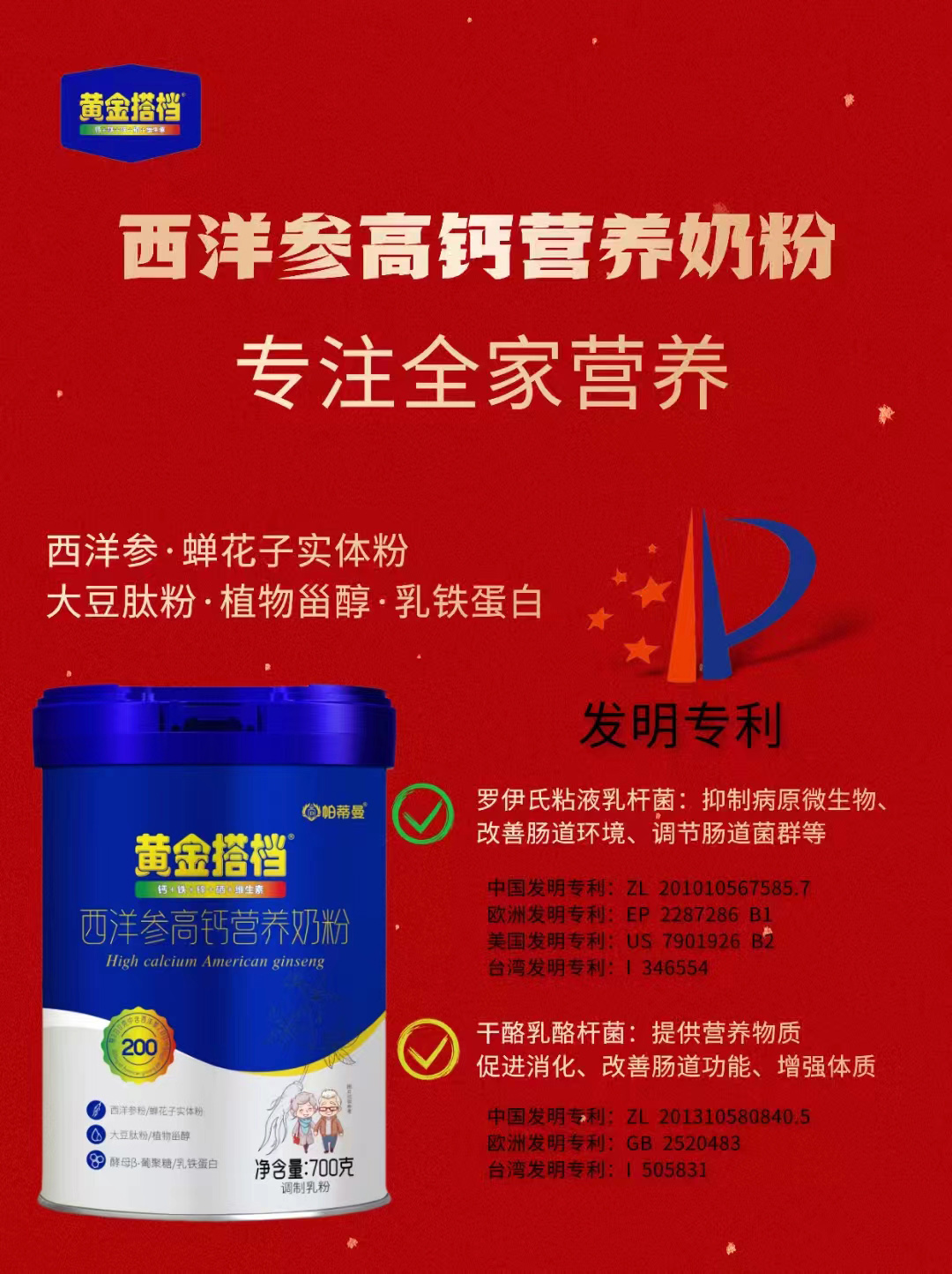 帕蒂曼黃金搭檔西洋參高鈣營(yíng)養(yǎng)奶粉.jpg