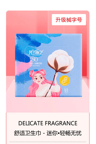 芳蘭幽芷舒適衛(wèi)生巾-迷你 輕暢無憂.jpg