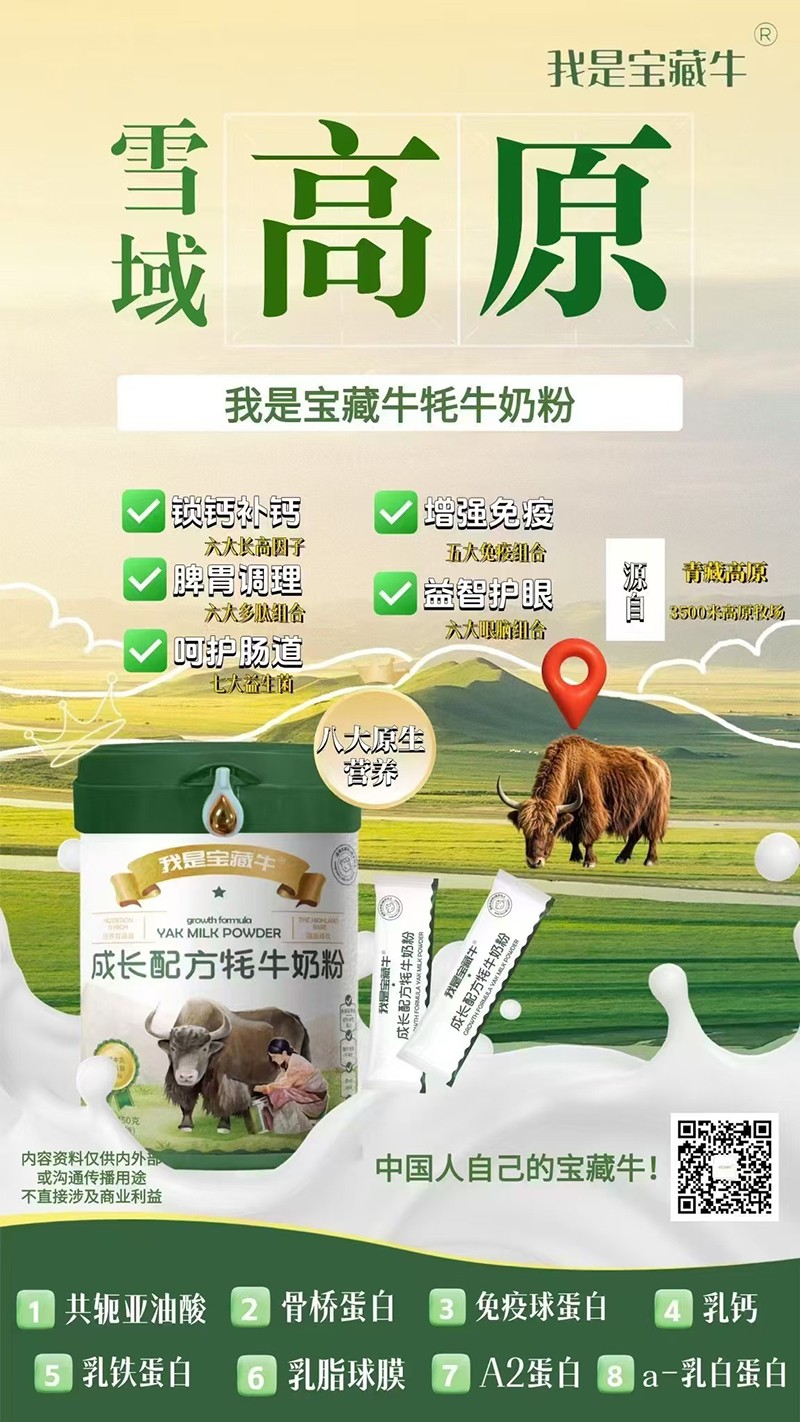   我是寶藏牛成長配方牦牛奶粉海報01