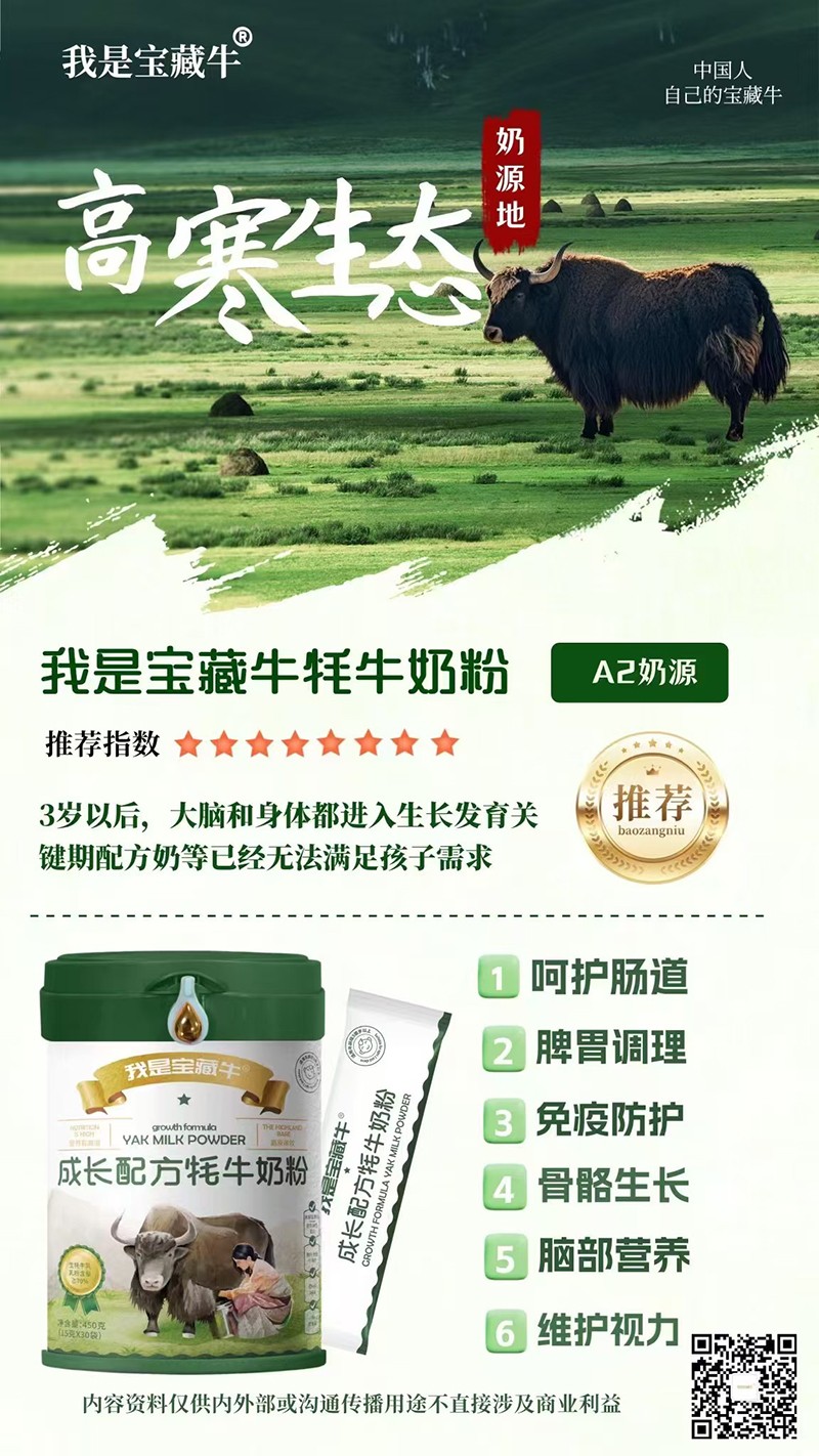   我是寶藏牛成長配方牦牛奶粉海報03