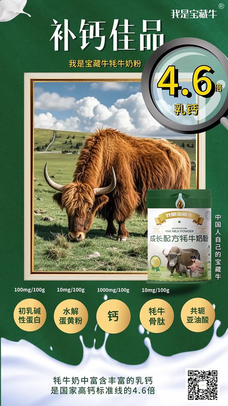   我是寶藏牛成長配方牦牛奶粉海報06