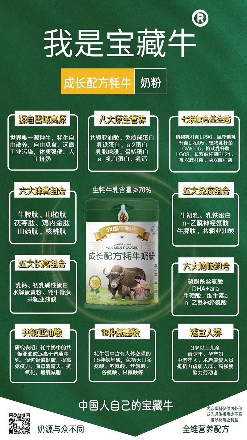   我是寶藏牛成長配方牦牛奶粉海報02