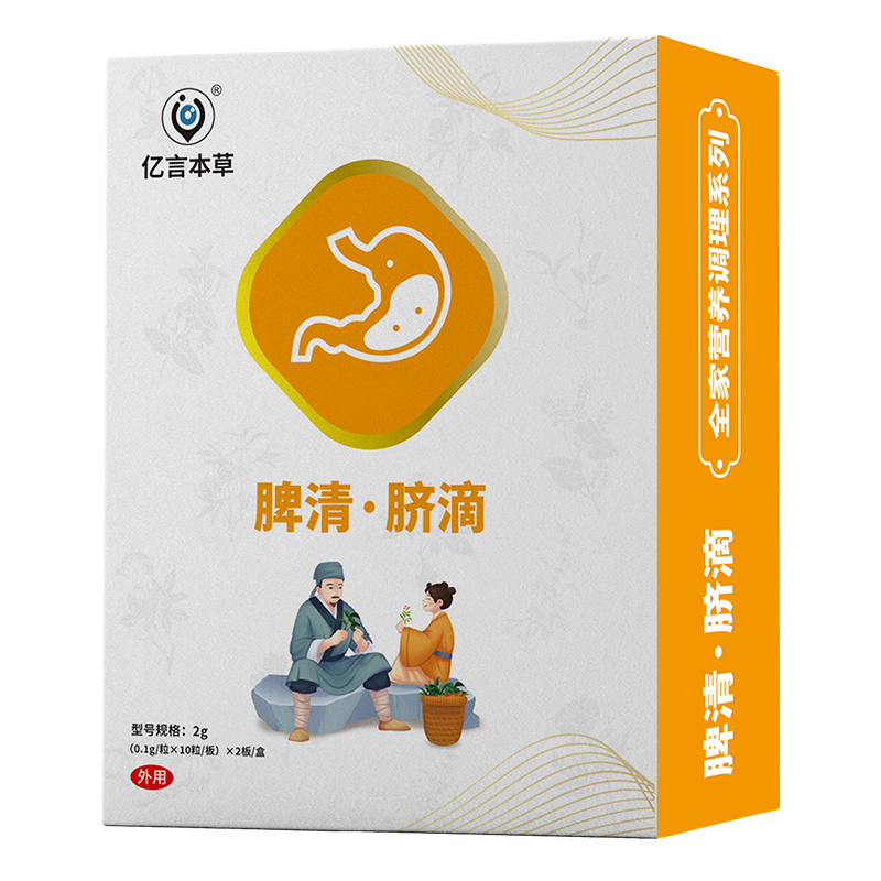 億言本草脾清臍滴.jpg
